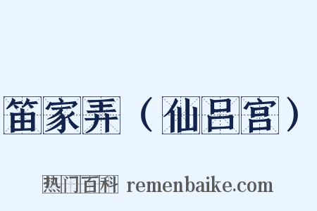 笛家弄（仙吕宫）是什么意思的图片